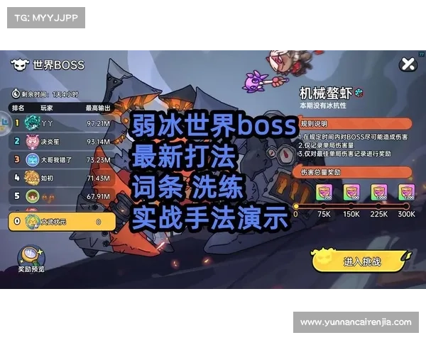 挑战世界boss终极攻略与技巧全面解析助你轻松击败强敌通关 挑战世界boss终极攻略与技巧全面解析助你轻松击败强敌通关