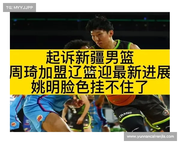 周琦加盟新疆篮球队已久 深度分析其对球队的影响与未来发展